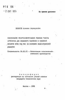 Автореферат по процессам и машинам агроинженерных систем на тему «Обоснование ресурсосберегающих режимов работы агрегатов для объемного рыхления и зяблевой вспашки почв под рис» Автореферат по процессам и машинам агроинженерных систем на тему «Обоснование ресурсосберегающих режимов работы агрегатов для объемного рыхления и зяблевой вспашки почв под рис»
