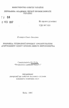 Автореферат по технологии материалов и изделия текстильной и легкой промышленности на тему «Разработка технологии процесса проектирования ассортимента одежды промышленного производства»