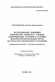 Автореферат по металлургии на тему «Исследование влияний параметров процесса плавки алюминиевых сплавов в газовых шахтно-отражательных печах на качество получаемого расплава»