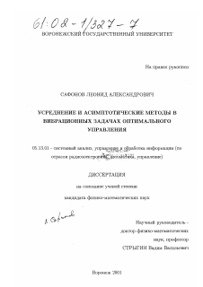 Диссертация по информатике, вычислительной технике и управлению на тему «Усреднение и асимптотические методы в вибрационных задачах оптимального управления»