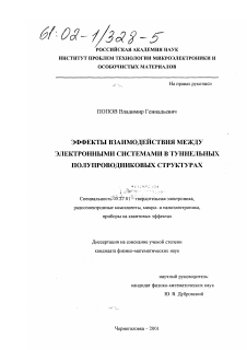 Диссертация по электронике на тему «Эффекты взаимодействия между электронными системами в туннельных полупроводниковых структурах»