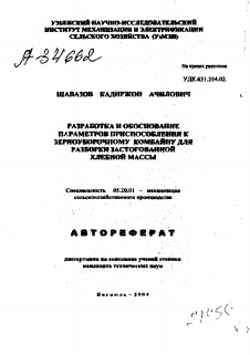 Автореферат по процессам и машинам агроинженерных систем на тему «РАЗРАБОТКА И ОБОСНОВАНИЕ ПАРАМЕТРОВ ПРИСПОСОБЛЕНИЯ К ЗЕРНОУБОРОЧНОМУ КОМБАЙНУ ДЛЯ РАЗБОРКИ ЗАСТОГОВАННОЙ ХЛЕБНОЙ МАССЫ»