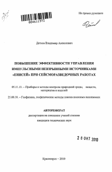 Автореферат по приборостроению, метрологии и информационно-измерительным приборам и системам на тему «Повышение эффективности управления импульсными невзрывными источниками "Енисей" при сейсморазведочных работах»