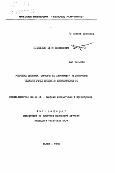 Автореферат по информатике, вычислительной технике и управлению на тему «Разработка моделей, методов и алгоритмов диагностикитехнологических процессов производства ИС»