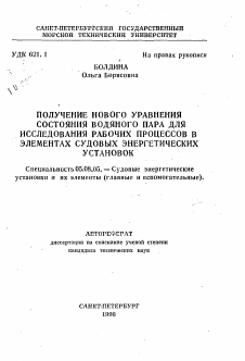 Автореферат по кораблестроению на тему «Получение нового уравнения состояния водяного пара для исследования рабочих процессов в элементах судовых энергетических установок»