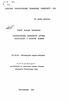 Автореферат по металлургии на тему «Технологические возможности дуговых электропечей с пористой подиной»