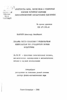 Автореферат по информатике, вычислительной технике и управлению на тему «Динамика систем управления с неоднозначными нелинейностями при периодических внешних воздействиях»