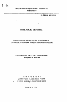 Автореферат по строительству на тему «Количественные методы оценки долговечности полимерных композицций в жидких агрессивных средах»