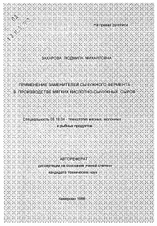 Автореферат по технологии продовольственных продуктов на тему «Применение заменителей сычужного фермента в производстве мягких кислотно-сычужных сыров»