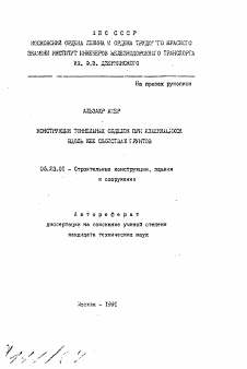 Автореферат по строительству на тему «Конструкция тоннельных обделок при изменяющихся вдоль нее свойствах грунтов»