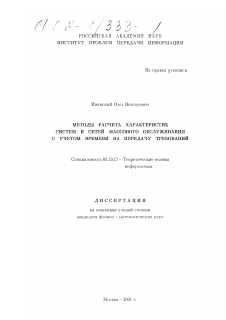 Диссертация по информатике, вычислительной технике и управлению на тему «Методы расчета характеристик систем и сетей массового обслуживания с учетом времени на передачу требований»