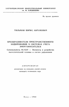 Автореферат по информатике, вычислительной технике и управлению на тему «Преобразователи пространственного кодирования в системах учета энергоносителей»