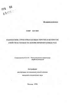 Автореферат по металлургии на тему «Взаимосвязь структуры и особых упругих и неупругих свойств в сплавах на основе интерметаллида NiAl»
