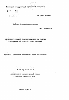 Автореферат по строительству на тему «Влияние условий эксплуатации на работу конструкций конвейерных галерей»