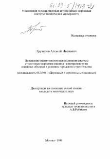 Диссертация по транспортному, горному и строительному машиностроению на тему «Повышение эффективности использования системы строительно-дорожная машина - автотранспорт на линейных объектах в условиях городского строительства»