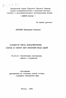 Автореферат по строительству на тему «Особенности работы слабоармированных опертых по контуру плит перекрытий жилых зданий»