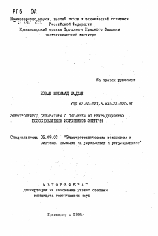 Автореферат по электротехнике на тему «Электропривод сепаратора с питанием от нетрадиционных возобновляемых источников энергии»