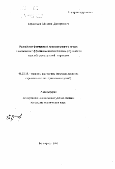 Автореферат по машиностроению и машиноведению на тему «Разработка формующей части шискового пресса и повышение эффективности пластичного формования изделий строительной керамики»