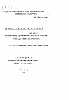 Автореферат по приборостроению, метрологии и информационно-измерительным приборам и системам на тему «Численные методы оценки качества изображения оптических систем для широкой области спектра»