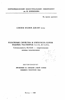 Автореферат по энергетике на тему «Объемные свойства и упругость паров водных растворов NaClO4 и NaNO3»