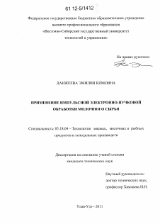 Диссертация по технологии продовольственных продуктов на тему «Применение импульсной электронно-пучковой обработки молочного сырья»