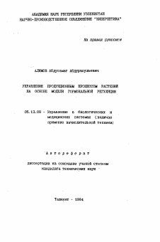 Автореферат по информатике, вычислительной технике и управлению на тему «Управление продукционным процессом растений на основе модели гормональной регуляции»