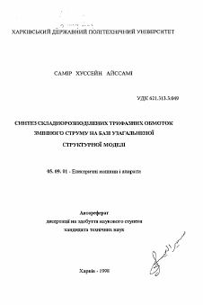 Автореферат по электротехнике на тему «Синтез сложнораспределенных трёхфазныхобмоток переменного тока на базе обобщенной структурной модели»