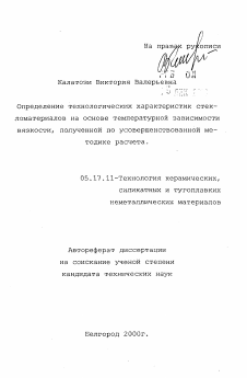 Автореферат по химической технологии на тему «Определение технологических характеристик стек-ломатериалов на основе температурной зависимости вязкости, полученной по усовершенствованной методикерасчета»