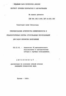 Автореферат по информатике, вычислительной технике и управлению на тему «Унифицированные архитектуры спецпроцессоров и отказоустойчивая система ортогональных преобразований для задачи обработки изображений»