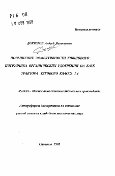 Автореферат по процессам и машинам агроинженерных систем на тему «Повышение эффективности ковшового погрузчика органических удобрений на базе трактора тягового класса 1.4»