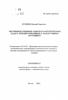 Автореферат по информатике, вычислительной технике и управлению на тему «Численное решение однопараметрических задач, преобразованных к наилучшему аргументу»