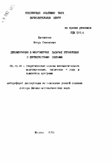 Автореферат по информатике, вычислительной технике и управлению на тему «Декомпозиция в многомерных задачах управления с перекрестными связями»