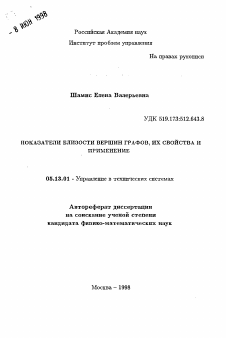 Автореферат по информатике, вычислительной технике и управлению на тему «Показатели близости вершин графов, их свойства и применение»