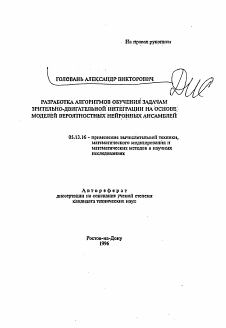 Автореферат по информатике, вычислительной технике и управлению на тему «Разработка алгоритмов обучения задачам зрительно-двигательной интеграции на основе моделей вероятностных нейронных ансамблей»