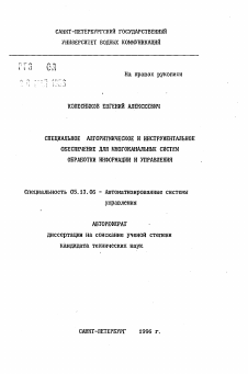 Автореферат по информатике, вычислительной технике и управлению на тему «Специальное алгоритмическое и инструментальное обеспечение для многоканальных систем обработки информации и управления»