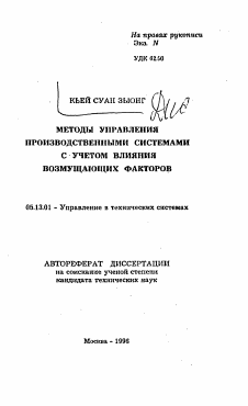 Автореферат по информатике, вычислительной технике и управлению на тему «Методы управления производственными системами с учетом влияния возмущающих факторов»