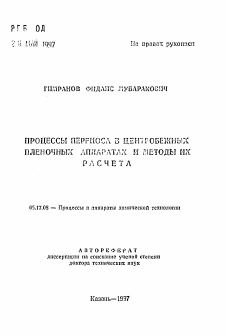 Автореферат по химической технологии на тему «Процессы переноса в центробежных пленочных аппаратах и методы их расчета»