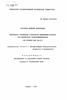 Автореферат по информатике, вычислительной технике и управлению на тему «Адаптивное управление установкой разделения воздуха при переменной производительности»