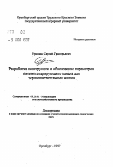 Автореферат по процессам и машинам агроинженерных систем на тему «Разработка конструкции и обоснование параметровпневмосепарирующего канала для зерноочистительных машин»