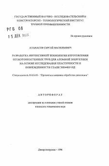 Автореферат по обработке конструкционных материалов в машиностроении на тему «Разработка интенсивной технологии изготовления особотонкостенных труб для атомной энергетики на основе исследования пластичности и поврежденности стали ЭИ844БУ-ИД»