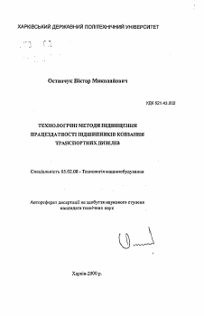 Автореферат по машиностроению и машиноведению на тему «Технологические методы повышения работоспособности подшипников скольжения транспортных дизелей»