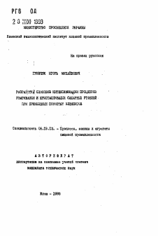 Автореферат по технологии продовольственных продуктов на тему «Разработка способов интенсификации процессов уваривания и кристаллизации сахарных утфелей при применении пористых элементов»