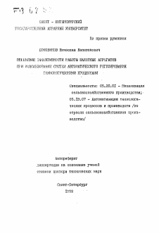 Автореферат по процессам и машинам агроинженерных систем на тему «Повышение эффективности работы пахотных агрегатов при использовании систем автоматического регулирования технологическими процессами»