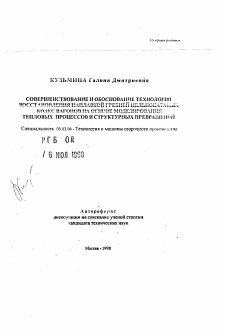 Автореферат по обработке конструкционных материалов в машиностроении на тему «Совершенствование и обоснование технологии восстановления наплавкой гребней цельнокатанных колес вагонов на основе моделирования тепловых процессов и структурных превращений»