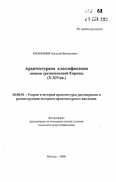 Автореферат по архитектуре на тему «Архитектурная классификация замков средневековой Европы»