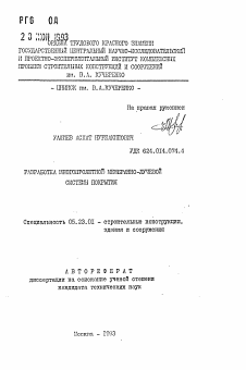 Автореферат по строительству на тему «Разработка многопролетной мембранно-лучевой системы покрытия»