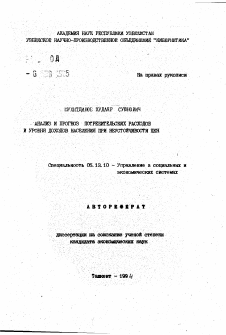 Автореферат по информатике, вычислительной технике и управлению на тему «Анализ и прогноз потребительских расходов и уровня доходов населения при неустойчивости цен»