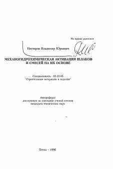 Автореферат по строительству на тему «Механогидрохимическая активация шлаков и смесей на их основе»