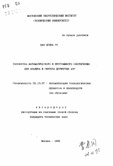 Автореферат по информатике, вычислительной технике и управлению на тему «Разработка математического и программного обеспечения для анализа и синтеза двумерных АСР»