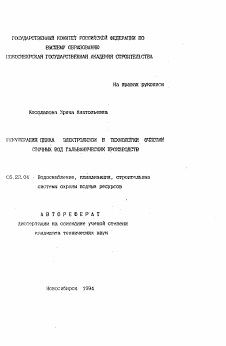 Автореферат по строительству на тему «Рекуперация цинка электролизом в технологии очистки сточных вод гальванических производств»